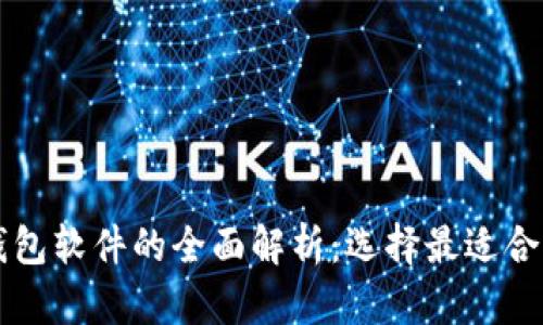 区块链钱包软件的全面解析：选择最适合你的钱包
