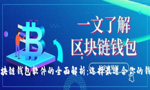 区块链钱包软件的全面解析：选择最适合你的钱包