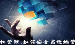 数字钱包授权管理：如何安全高效地管理数字资