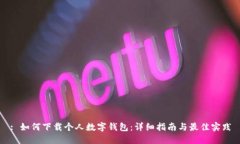 : 如何下载个人数字钱包：详细指南与最佳实践