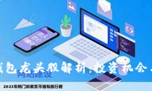 : 区块链钱包龙头股解析：投资机会与市场前景