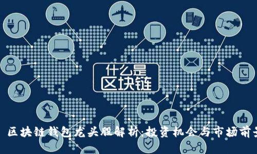 : 区块链钱包龙头股解析：投资机会与市场前景