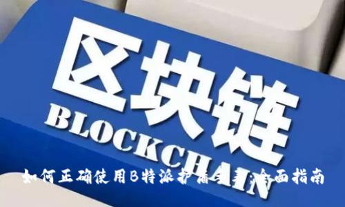 如何正确使用B特派护盾手表：全面指南