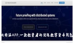 比特派APP：一款投资者的优选数字货币钱包