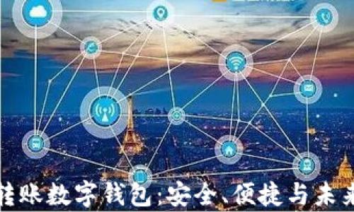 
全面解析转账数字钱包：安全、便捷与未来发展趋势