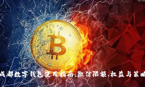 成都数字钱包使用指南：微信限额、权益与策略
