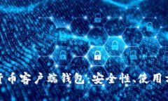 全面解析数字货币客户端钱包：安全性、使用方