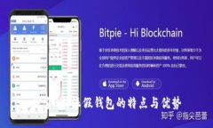 探索B特派假钱包的特点与优势