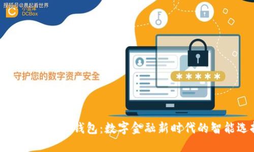 农行数字货币钱包：数字金融新时代的智能选择