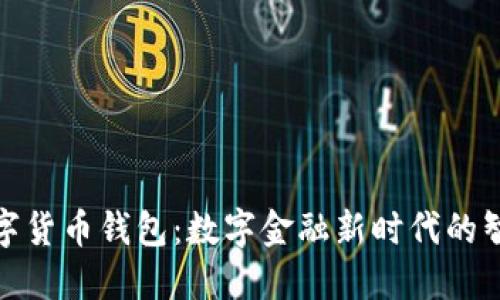 农行数字货币钱包：数字金融新时代的智能选择