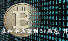 如何将虚拟币上架到BK钱包：详细指南