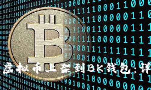 如何将虚拟币上架到BK钱包：详细指南