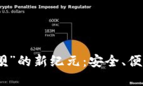 数字钱包“取呗”的新纪元：安全、便捷与未来金融