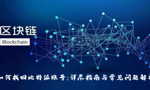 如何找回比特派账号：详尽指南与常见问题解析