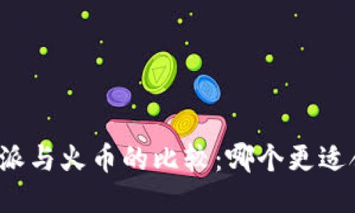 比特派与火币的比较：哪个更适合您？