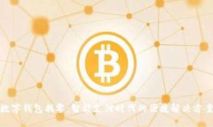 数字钱包找零：智能支付时代的便捷解决方案