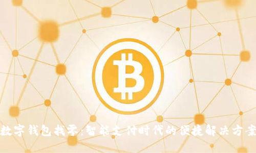数字钱包找零：智能支付时代的便捷解决方案