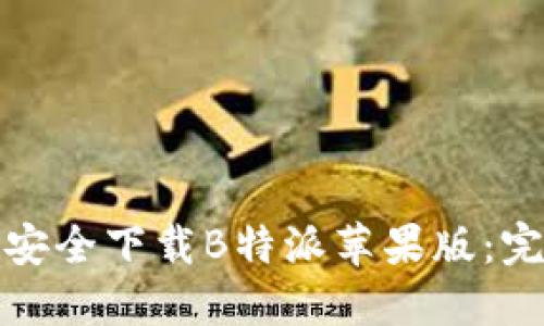 : 如何安全下载B特派苹果版：完整指南