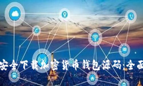 如何安全下载加密货币钱包源码：全面指南