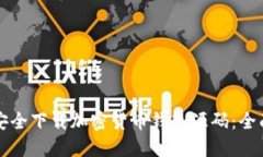 如何安全下载加密货币钱包源码：全面指南