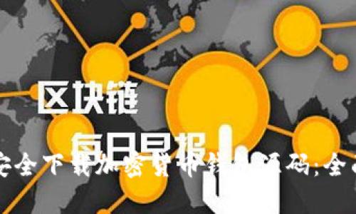 如何安全下载加密货币钱包源码：全面指南