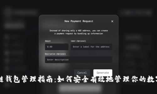 区块链钱包管理指南：如何安全有效地管理你的数字资产