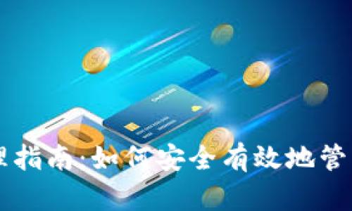 区块链钱包管理指南：如何安全有效地管理你的数字资产