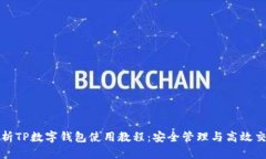 全面解析TP数字钱包使用教程：安全管理与高效交