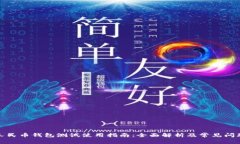 数字人民币钱包测试使用指南：全面解析及常见