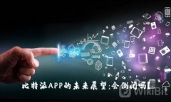 比特派APP的未来展望：会倒闭吗？