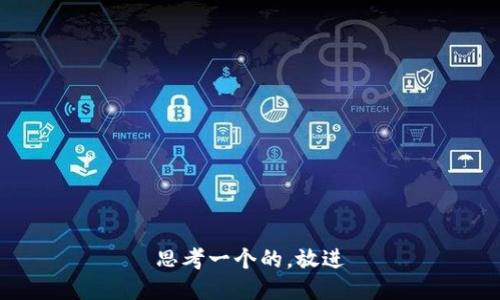 思考一个的，放进