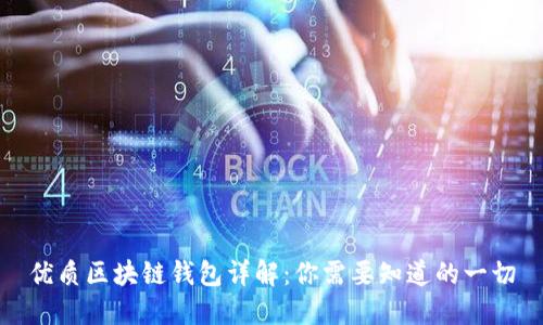 优质区块链钱包详解：你需要知道的一切