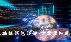 优质区块链钱包详解：你需要知道的一切