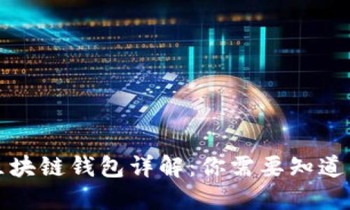 优质区块链钱包详解：你需要知道的一切