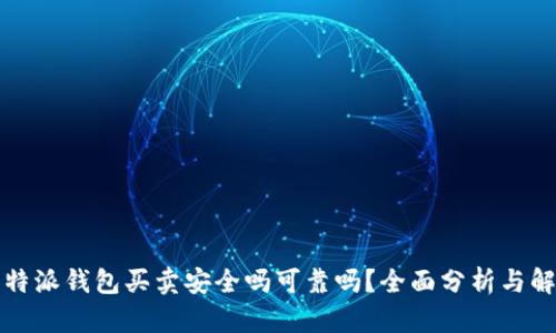 比特派钱包买卖安全吗可靠吗？全面分析与解读