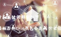 部分和关键词部分如下：直接删除Bitpie钱包会造