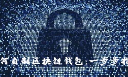 如何自制区块链钱包：一步步指南