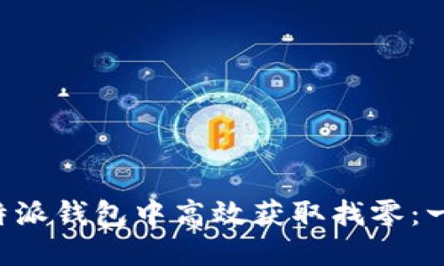 如何在B特派钱包中高效获取找零：一步步指南