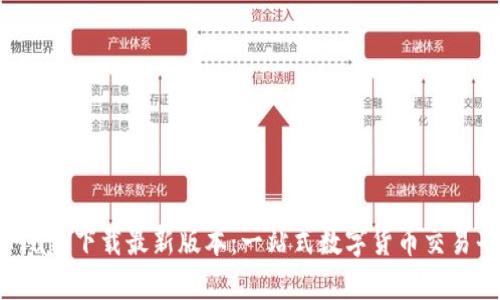 BitP官网app下载最新版本：一站式数字货币交易平台指南