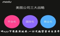 BitP官网app下载最新版本：一站式数字货币交易平