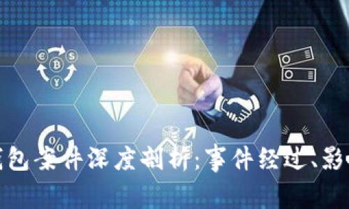  新乡数字钱包案件深度剖析：事件经过、影响与未来趋势