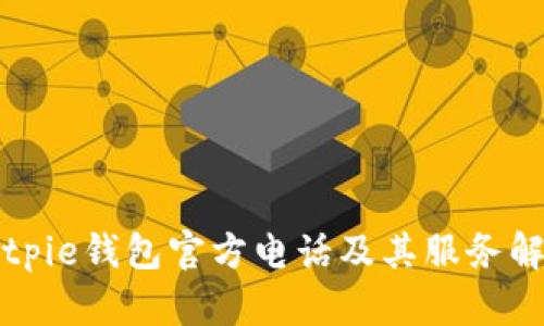 Bitpie钱包官方电话及其服务解析