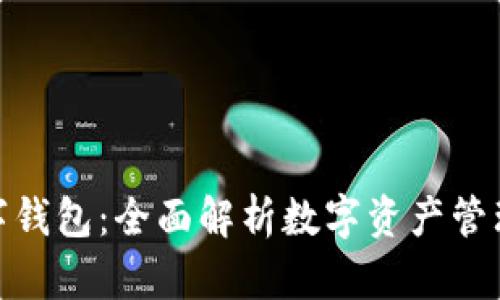 Ubit数字钱包：全面解析数字资产管理新选择