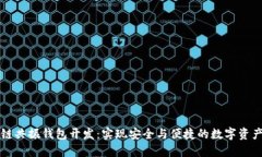 区块链共振钱包开发：实现安全与便捷的数字资