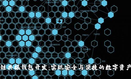 区块链共振钱包开发：实现安全与便捷的数字资产管理