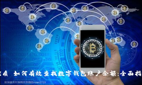 优质 如何有效查找数字钱包账户余额：全面指南