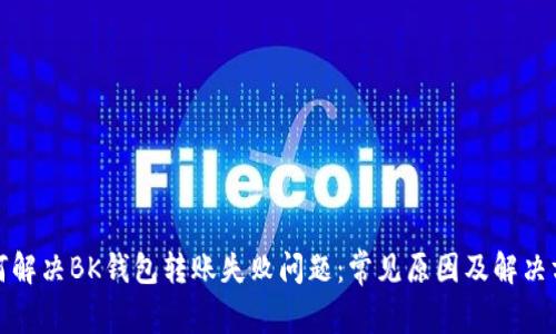 如何解决BK钱包转账失败问题：常见原因及解决方案