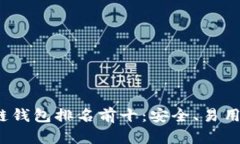 2023年区块链钱包排名前十：安全、易用与功能全
