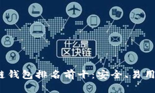 2023年区块链钱包排名前十：安全、易用与功能全解析