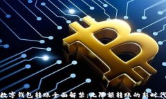 数字钱包转账全面解禁：无限额转账的新时代